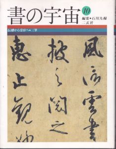 書の宇宙 10　伝播から受容へ・三筆/石川九楊編 のサムネール