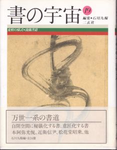 書の宇宙 19　変相の様式 : 流儀書道 /石川九楊編のサムネール
