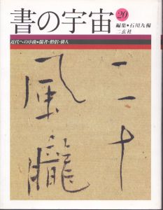 書の宇宙　20 近代への序曲―儒者・僧侶・俳人/石川九楊のサムネール