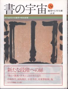 書の宇宙 24　書の近代の可能性 : 明治前後 /石川九楊　のサムネール