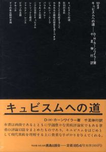 キュビスムへの道　SD選書46/D.H.カーンワイラー　千足伸行訳のサムネール