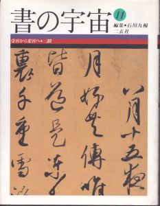 書の宇宙 11　受容から変容へ : 三蹟/石川九楊 のサムネール