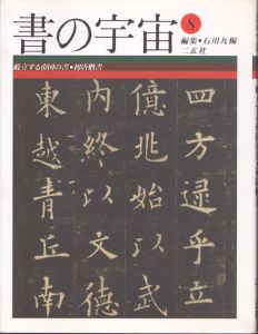 書の宇宙 8　屹立する帝国の書・初唐楷書 /石川九楊のサムネール