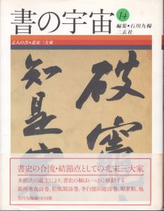 書の宇宙　14　文人の書・北宋三大家/ 石川九楊編のサムネール