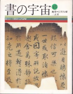 書の宇宙　15　復古という発見・元代諸家/石川九楊編 のサムネール