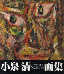 小泉清画集/小泉清のサムネール