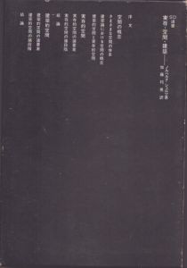 実存・空間・建築 　SD選書 78/ノルベルグ=シュルツ著  加藤邦男訳 のサムネール