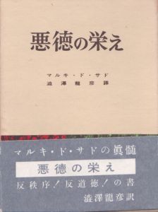 悪徳の栄え　正続揃　2冊/マルキ・ド・サド　澁澤達彦訳 のサムネール