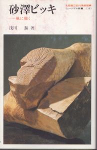 砂澤ビッキ　風に聴く/のサムネール