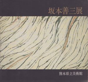 坂本善三展/坂本善三のサムネール