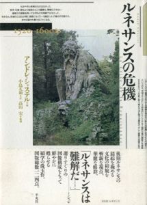 ルネサンスの危機　1520-1600年/アンドレ・シャステル　小島久和訳のサムネール