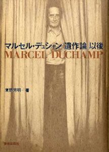 マルセル・デュシャン「遺作論」以後/東野芳明