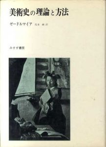 美術史の理論と方法/ゼードルマイア　島本融訳のサムネール