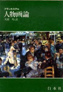 人物画論/フランカステル　天羽均訳のサムネール