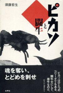ピカソと闘牛/須藤哲生のサムネール