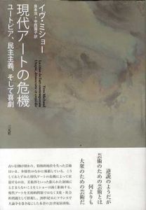 現代アートの危機　ユートピア、民主主義、そして喜劇/イヴ・ミショー　島本浣/ 中西園子訳のサムネール