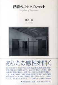 経験のスナップショット/高木修のサムネール