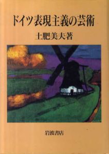 ドイツ表現主義の芸術/土肥美夫のサムネール