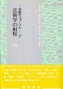 芸術学の射程　芸術学フォーラム2/原田平作/岩城見一/神林恒道編のサムネール