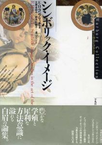 シンボリック・イメージ/E.H.ゴンブリッチ　大原まゆみ他訳のサムネール