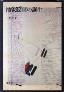 抽象絵画の誕生/土肥美夫のサムネール