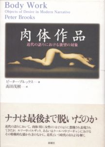 肉体作品　近代の語りにおける欲望の対象/ピーター・ブルックス　高田茂樹訳のサムネール
