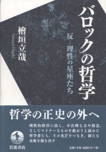 バロックの哲学　反-理性の星座たち/檜垣立哉のサムネール