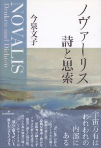 ノヴァーリス 詩と思索/今泉文子のサムネール