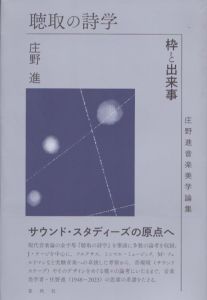 聴取の詩学/庄野進のサムネール