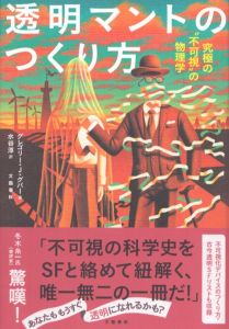 透明マントのつくり方　究極の〝不可視〟の物理学/グレゴリー・J・グバー　水谷淳訳のサムネール