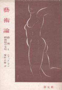 芸術論　芸術と転換期の文明/エリック・ギル/増野正衛訳のサムネール