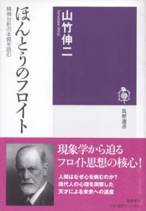 ほんとうのフロイト　精神分析の本質を読む　筑摩選書/山竹伸二のサムネール