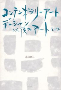 コンテンポラリー・アート　デュシャン以後のアートとは/北山研二のサムネール