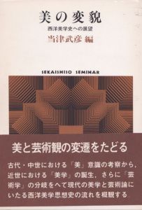 美の変貌: 西洋美学史への展望　世界思想ゼミナール/当津武彦のサムネール