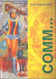 ナウィン・ラワンチャイクン　Navin Rawanchaikul: COMM... Individual and Collaborative Projects 1993-1999 /ナウィン・ラワンチャイクンのサムネール