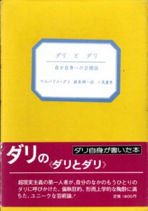 ダリとダリ　自分自身への公開状/サルバドル・ダリ　飯島耕一訳のサムネール