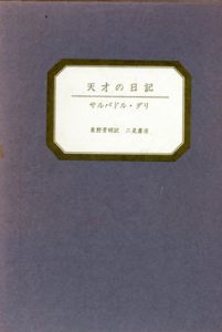 天才の日記/サルバドル・ダリ　東野芳明訳