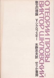 散文の理論/V・シクロフスキー　水野忠夫訳のサムネール