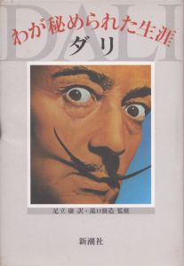 わが秘められた生涯/サルバドール・ダリ　足立康訳