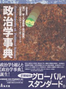 政治学事典/猪口孝/岡沢憲芙/スティーブン・R・ リード/大澤真幸/山本吉宣のサムネール