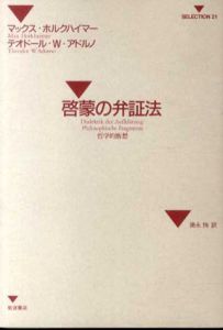 啓蒙の弁証法　哲学的断想/マックス・ホルクハイマー/テオドール・W・アドルノ　徳永恂訳のサムネール
