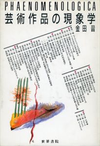芸術作品の現象学/金田晉のサムネール