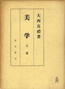 美学　上下揃/大西克禮のサムネール