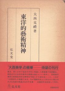 東洋的藝術精神/大西克禮のサムネール