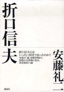 折口信夫/安藤礼二のサムネール