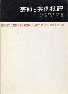 芸術と芸術批評　美術名著選書9/マックス・フリートレンダー　千足伸行訳のサムネール