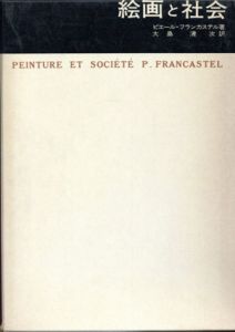 絵画と社会　美術名著選書5/ピエール・フランカステル　大島清次訳のサムネール