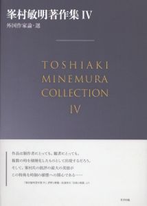 峯村敏明著作集4　外国作家論・選/峯村敏明のサムネール