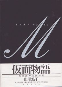 仮面物語　或は鏡の王国の記/山尾悠子のサムネール