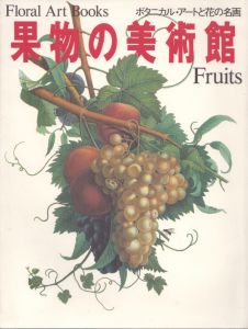 果物の美術館 ボタニカル・アートと花の名画 (Floral Art Books)/のサムネール